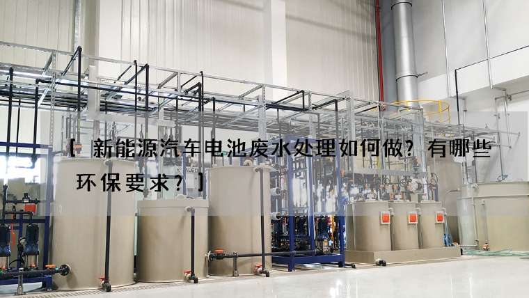 新能源汽车电池废水处理如何做？有哪些环保要求？